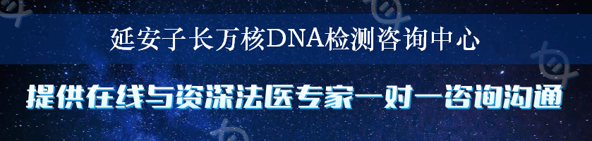 延安子长万核DNA检测咨询中心